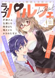 ラブパルフェ（LoveParfait） VOL.14