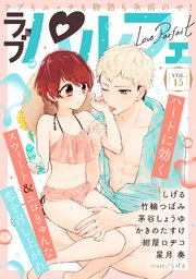 ラブパルフェ（LoveParfait） VOL.15