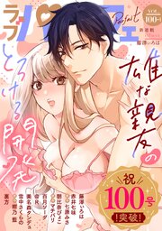 ラブパルフェ（LoveParfait） VOL.100-1