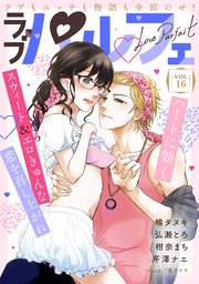 ラブパルフェ（LoveParfait） VOL.16