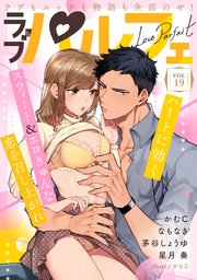 ラブパルフェ（LoveParfait） VOL.19