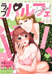 ラブパルフェ（LoveParfait） VOL.20