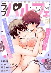 ラブパルフェ（LoveParfait） VOL.22