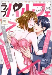 ラブパルフェ（LoveParfait） VOL.23