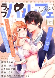 ラブパルフェ（LoveParfait） VOL.24