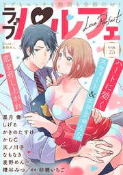 ラブパルフェ（LoveParfait） VOL.25