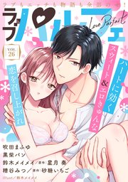 ラブパルフェ（LoveParfait） VOL.26