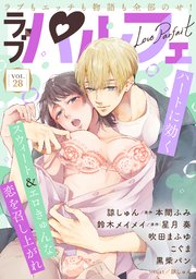 ラブパルフェ（LoveParfait） VOL.28