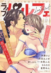 ラブパルフェ（LoveParfait） VOL.29-1