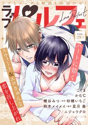 ラブパルフェ（LoveParfait） VOL.29-2