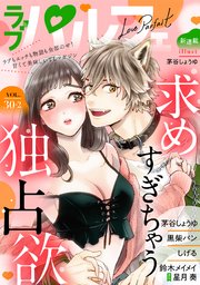 ラブパルフェ（LoveParfait） VOL.30-2