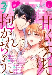 ラブパルフェ（LoveParfait） VOL.33