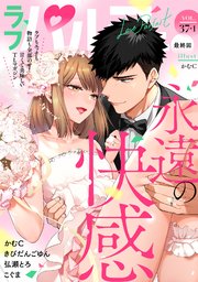 ラブパルフェ（LoveParfait） VOL.37-1