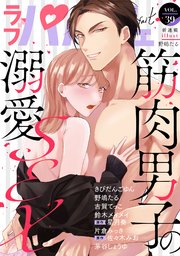ラブパルフェ（LoveParfait） VOL.39