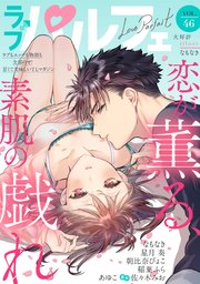 ラブパルフェ（LoveParfait） VOL.46