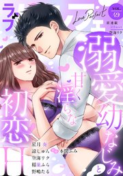 ラブパルフェ（LoveParfait） VOL.49