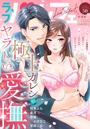 ラブパルフェ（LoveParfait） VOL.50