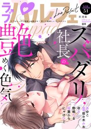 ラブパルフェ（LoveParfait） VOL.51