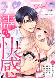 ラブパルフェ（LoveParfait） VOL.55-1