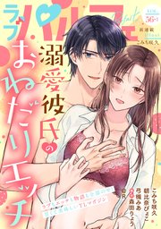 ラブパルフェ（LoveParfait） VOL.56-1
