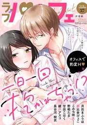 ラブパルフェ（LoveParfait） VOL.57