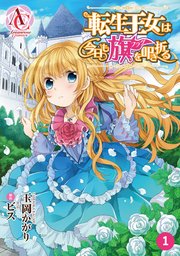 転生王女は今日も旗を叩き折る
