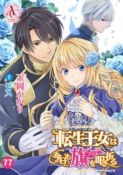 【分冊版】転生王女は今日も旗を叩き折る 第77話（アリアンローズコミックス）