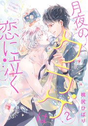 月夜のクラゲは恋に泣く 分冊版 2巻