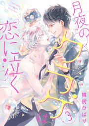 月夜のクラゲは恋に泣く 分冊版 3巻