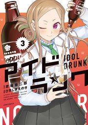アイドランク（3）