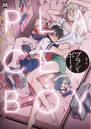 プラシーボーイ