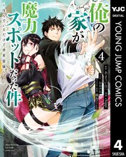 俺の家が魔力スポットだった件 ～住んでいるだけで世界最強～ 4