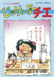 じゃりン子チエ 新訂版