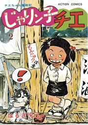 じゃりン子チエ 新訂版 ： 2