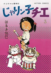 じゃりン子チエ 新訂版 ： 3