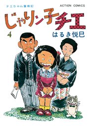 じゃりン子チエ 新訂版 ： 4