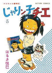じゃりン子チエ 新訂版 ： 5