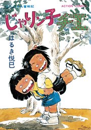 じゃりン子チエ 新訂版 ： 6