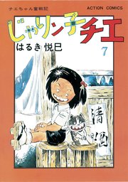 じゃりン子チエ 新訂版 ： 7