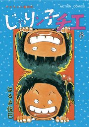 じゃりン子チエ 新訂版 ： 8