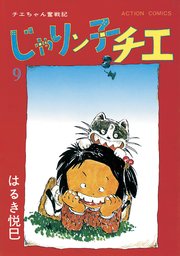 じゃりン子チエ 新訂版 ： 9