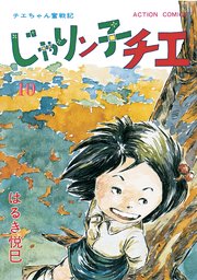 じゃりン子チエ 新訂版 ： 10