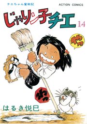 じゃりン子チエ 新訂版 ： 14