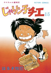 じゃりン子チエ 新訂版 ： 15