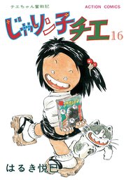 じゃりン子チエ 新訂版 ： 16