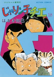 じゃりン子チエ 新訂版 ： 18