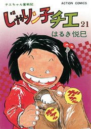 じゃりン子チエ 新訂版 ： 21