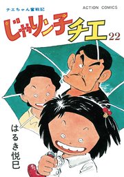 じゃりン子チエ 新訂版 ： 22