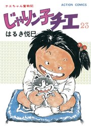 じゃりン子チエ 新訂版 ： 23