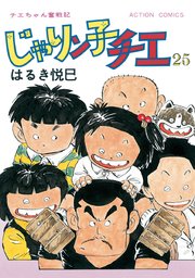 じゃりン子チエ 新訂版 ： 25